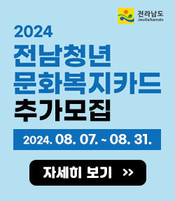 전라남도 로고 2024년 전남청년 문화복지카드 지원사업 추가모집 2024. 08. 07. ~ 08. 31. 자세히보기