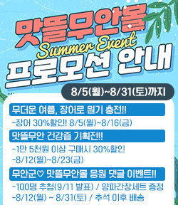 맛뜰무안몰 프로모션 안내 Summer Event 8/5(월)~8/31(토)까지 무더운 여름, 장어로 원기 충전!! -장어 30%할인! 8/5(월)~8/16(금) 맛뜰무안 건강즙 기획전!! -1만 5천원 이상 구매시 30%할인 -8/12(월)~8/23(금) 무안군♡ 맛뜰무안몰 응원 댓글 이벤트!! -100명 추첨(9/11 발표) / 양파간장세트 증정 -8/12(월) ~ 8/31(토) / 추석 이후 배송