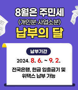 8월은 주민세 (개인분·사업소분) 납부의 달 납부기간:2024. 8. 6. ~ 9. 2. 전국은행, 현금 입출금기 및 위택스 납부 가능