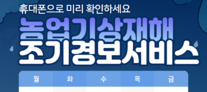 농업기상재해 조기경보서비스