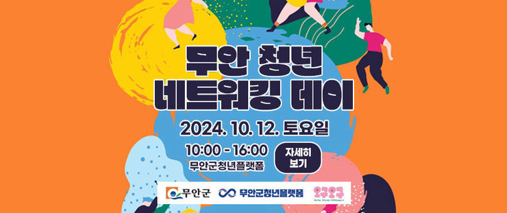 무안 청년 네트워킹 데이 2024. 10. 12. 토요일 10:00 - 16:00 무안군청년플랫폼 무안군, 무안군청년플랫폼, 오구오구 로고 자세히 보기