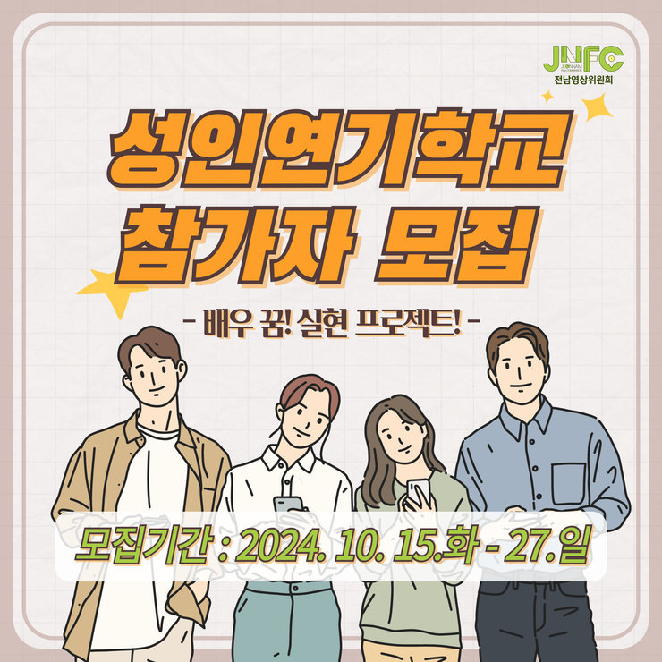 성인연기학교 참가자 모집 배우꿈! 실현 프로젝트!모집기간:2024.10.15.화 - 27.일