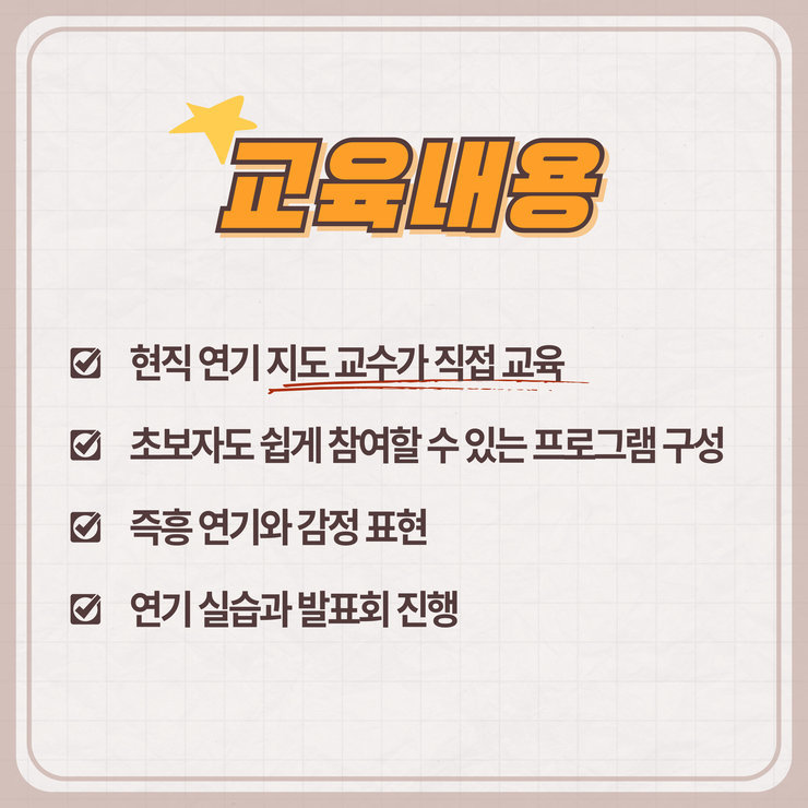 교육내용현직 연기 지도 교수가 직접 교육초보자도 쉽게 참여할 수 있는 프로그램 구정즉흥 연기와 감정 표현연기 실습과 발표회 진행