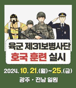 육군 제31보병사단 호국 훈련 실시 2024. 10. 21.(월) ~ 25.(금), 광주 및 전남 일원