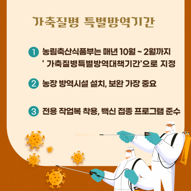 가축질병 특별방역기간