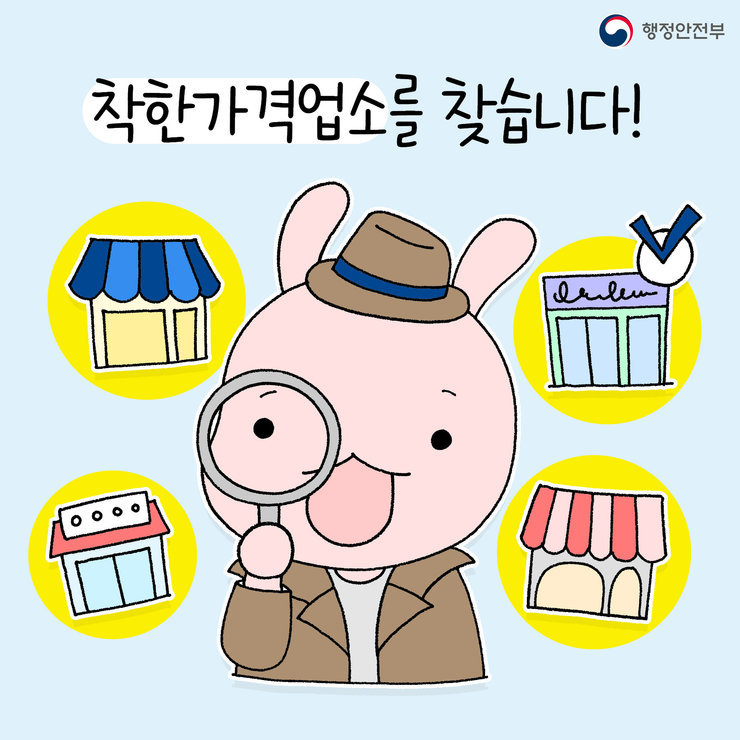 착한가격업소를 찾습니다 행정안전부