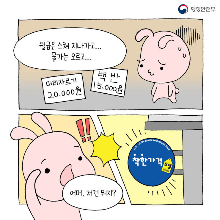 행정안전부월급은 스쳐 지나가고...물가는 오르고...머리자르기20,000원 백반 15,000원 어머, 저건머지? 착한가격 모범