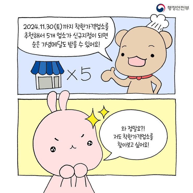 2024.11.30(토)까지 착한가격업소를 추천해서 5개 업소가 신규지정이 되면 순은 기념메달도 받을 수 있어요!와 정말요?! 저도 착한가격업소를 찾아보고 싶어요!