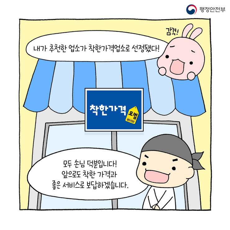 내가 추천한 업소가 착한가격업소로 선정됐다! 감격!착한가격 모범모두 손님 덕분입니다!앞으로도 착한 가격과 좋은 서비스로 보답하겠습니다.