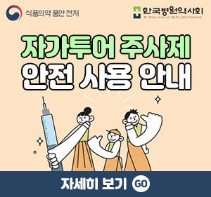 자가투어 주사제 안전 사용 안내 자세히 보기 GO