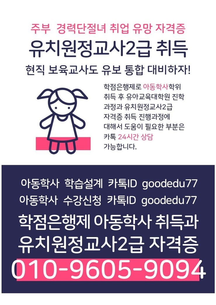 주부 경력단절녀 취업 유망 자격증 유치원정교사 2급 취득 현직 보육교사도 유보 통합 대비하자!  학점은행제로 아동학사학위 취득 후 유아교육대학원 진학 과정과 유치원정교사2급 자격증 취득 진행과정에 대해서 도움이 필요한 부분은 카톡 24시간 상담 가능합니다.  아동학사 학습설계 카톡ID goodedu77 아동학사 수강신청 카톡ID goodedu77 학점은행제 아동학사 취득과 유치원정교사2급 자격증 010-9605-9094