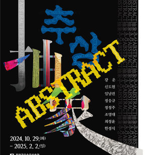 2024 무안군오승우미술관 시각예술 기획전   ABSTRACT 추상  2024. 10. 29 (화) - 2025. 2. 2 (일)    강운   신도원   임남진   정승규   정정주   조영대   최정윤   한정식    무안군오승우미술관   전라남도 무안군 삼향읍 초의길 7   Tel. 061.450.5482   www.muan.go.kr/museum  