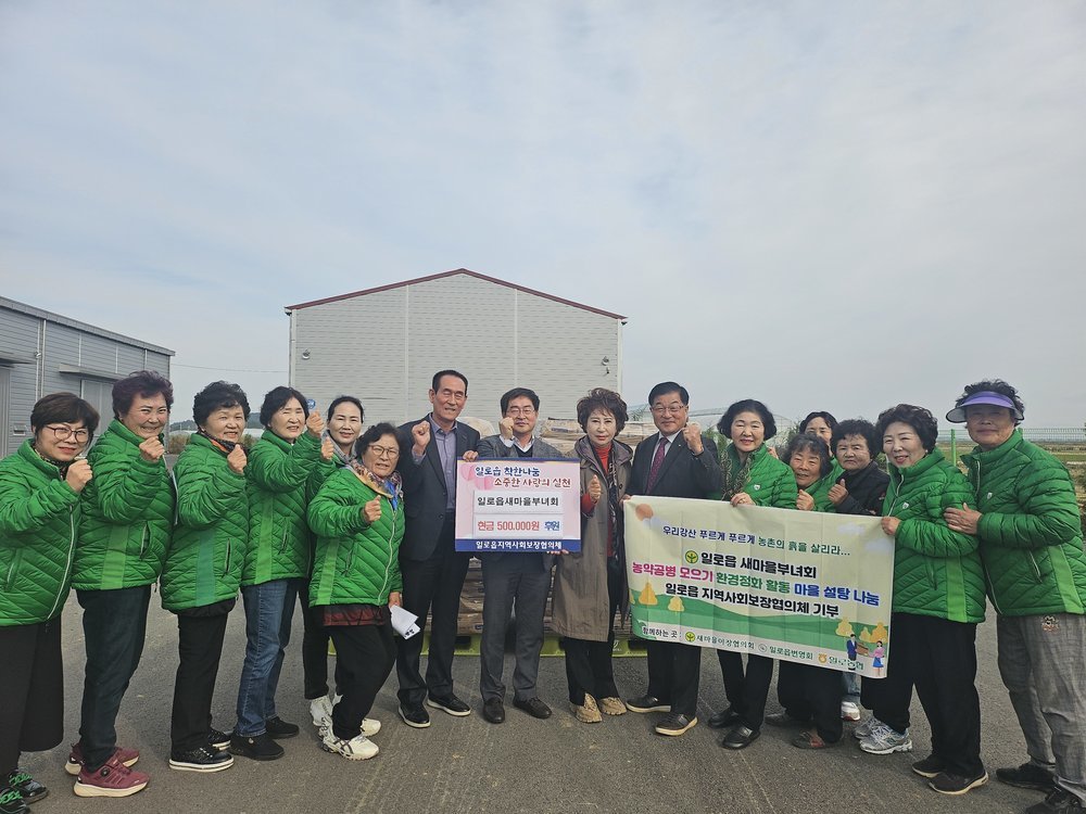 우리 강산 푸르게 농촌의 흙을 살리라... 일로읍 새마을부녀회 농약공병 모으기 환경정화 활동 마을 설탕 나눔 일로읍 이역사회 보장협의체 기부 함께하는 곳 : 새마을이장협의회, 일로읍번영회, 일로농협, 일로읍 착한나움 소중한 사랑의 실천 일로읍 새마을 부녀회 현금 500,000원 후원 일로읍지역사회보장협의체 현수막 들고있는 모습