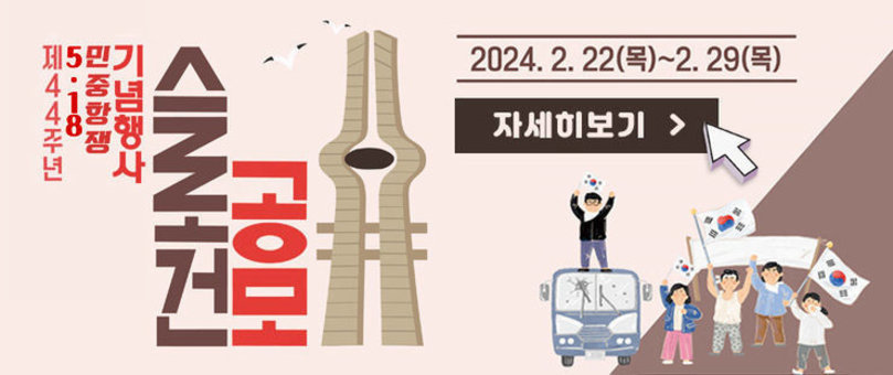 제44주년 5·18민중항쟁기념행사 슬로건 공모 2024.2.22(목)~2.29(목) 자세히보기