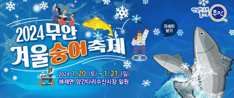 [전남의수도 플랫폼 무안]  2024무안 겨울숭어축제 2024.1.20.(토)~1.21.(일)  해제면 양간다리수산시장 일원 자세히보기