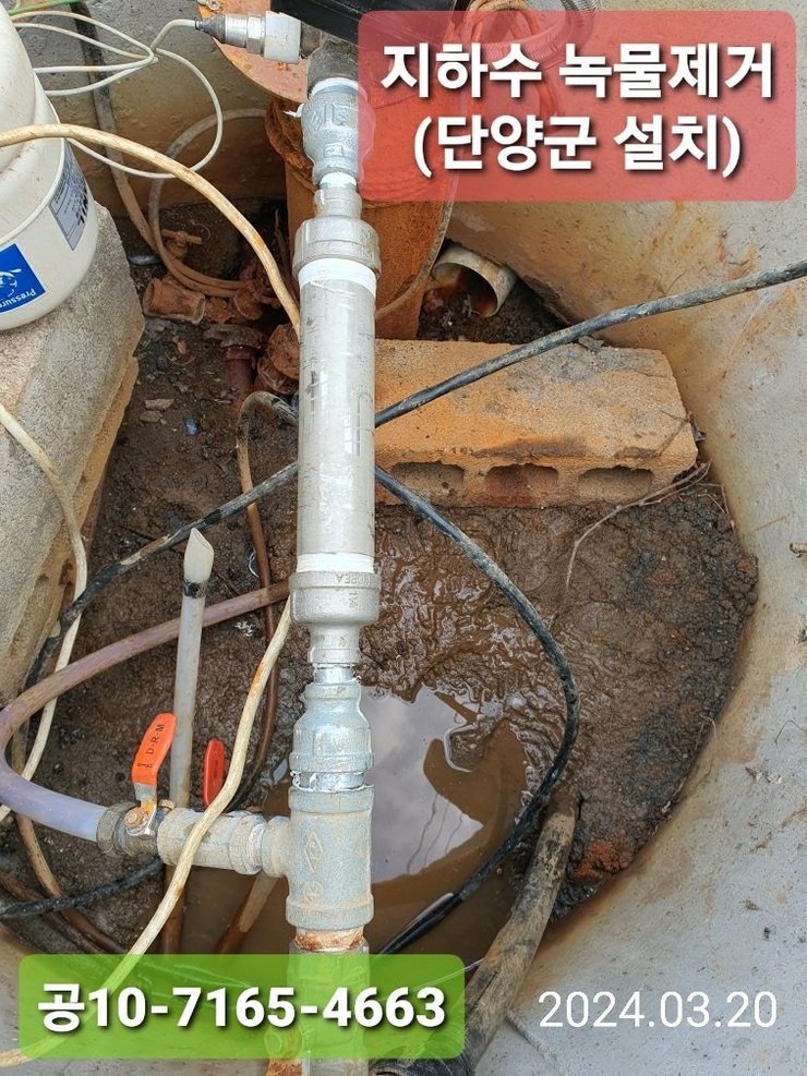 지하수 녹물제거 (단양군 설치)  공10-7165-4663 2024.03.20