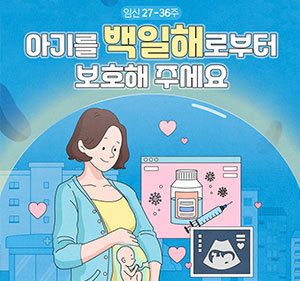 임신27-36주 아기를 백일해로부터 보호해주세요