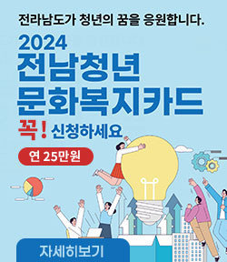 전라남도가 청년을 꿈을 응원합니다. 2024 전남청년 문화복지카드, 꼭! 신청하세요 연25만원 자세히보기