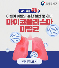 부모님들 주목! 어린이 폐렴의 흔한 원인 중 하나 마이코플라스마 페렴균 자세히보기