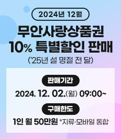 2024년 12월 무안사랑상품권 10% 특별할인 판매(\'25년 설 명절 전 달) 판매기간: 2024. 12. 2.(월) 09:00~ 할인율: 특별할인 10% 구매한도 1인 월 50만원(지류·모바일 통합)