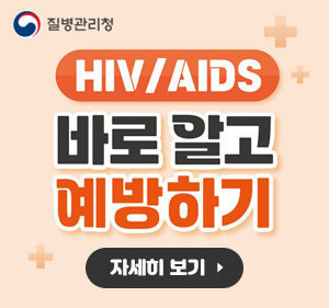 질병관리청 HIV/AIDS 바로알고 예방하기 자세히 보기