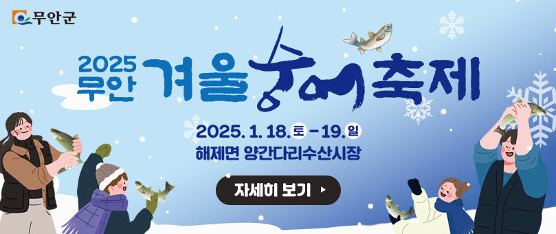 무안군, 2025 무안 겨울 숭어축제 2025. 1. 18.토 ~ 19. 일, 해제면 양간다리수산시장 자세히 보기