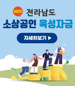 2025 전라남도 소상공인 육성자금 자세히보기