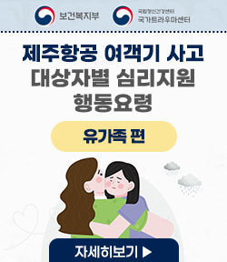 보건복지부, 국립정신건강센터 국가트라우마센터 제주항공 여객기 사고 대상자별 행동요령 유가족편 자세히보기