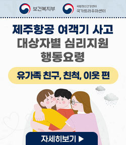 보건복지부, 국립정신건강센터 국가트라우마센터 제주항공 여객기 사고 대상자별 행동요령 유가족 친구 친척 이웃편 자세히보기