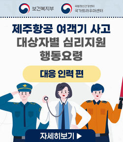 보건복지부, 국립정신건강센터 국가트라우마센터 제주항공 여객기 사고 대상자별 행동요령 대응 인력 자세히보기