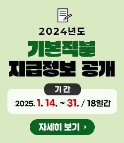 2024년도 기본직불 지급정보 공개 기간 : 2025. 1. 14. ~ 1. 31. (18일간) 자세히 보기