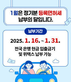 1월은 정기분 등록면허세 납부의 달입니다. 납부기간: 2025. 1. 16. ~ 1. 31. 전국 은행 현금 입출금기 및 위택스 납부 가능