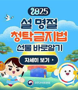 2025 설 명절 청탁금지법 선물 바로알기 국민권익위원회 자세히 보기