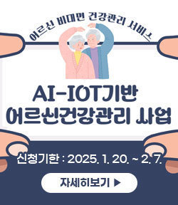 어르신 비대면 건강관리 서비스 AI-IOT기반 어르신건강관리 사업 신청기한:2025.1.20.~2.7. 자세히보기