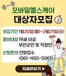 모바일헬스케어 대상자모집 -모집기간:1월20일(월)~2월21일(금) -참여대상:19세이상 무안군민 및 직장인 -신청문의:전화접수(061-450-5061) 자세히보기