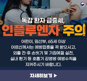 독감 환자 급증세, 인플루엔자 주의 어린이, 임산부, 65세 이상 어르신께서는 예방접종을 꼭 받으시고, 외출 전·후 손씻기 및 기침예절 실천, 실내 환기 등 호흡기 감염병 예방수칙을 지켜주시기 바랍니다. 자세히보기