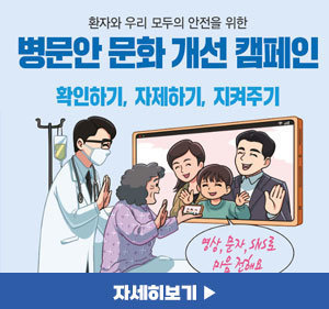 환자와 우리 모두의 안전을 위한 병문안 문화개선 캠페인 확인하기, 자제하기, 지켜주기 자세히보기