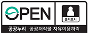 공공누리 공공저작물 자유이용허락 제1유형표시로 OPEN 출처표시 항목이 그려져있다.