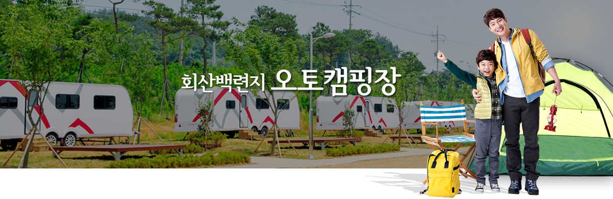 회산백련지 오토캠핑장