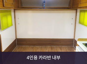 4인용 카라반내부