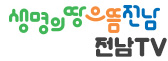 생명의땅으뜸전남 전남TV 로고