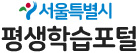 서울특별시 평생학습포털 로고