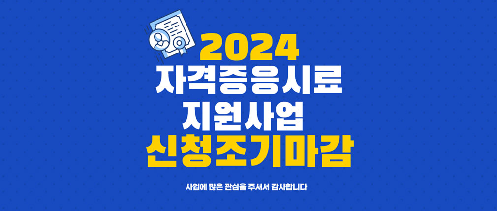 2024 자격증응시료 지원사업 신청조기마감 사업에 많은 관심을 주셔서 감사합니다