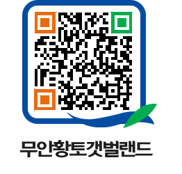 무안황토갯벌랜드 QRCODE 이미지(http://www.muan.go.kr/getbol/1oxse0@)