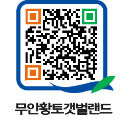 무안황토갯벌랜드 QRCODE 이미지(http://www.muan.go.kr/getbol/bkmgcm@)