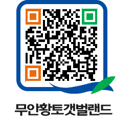 무안황토갯벌랜드 QRCODE 이미지(http://www.muan.go.kr/getbol/5sypg5@)