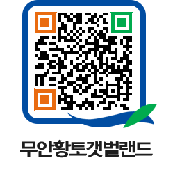 무안황토갯벌랜드 QRCODE 이미지(http://www.muan.go.kr/getbol/k3nkpr@)