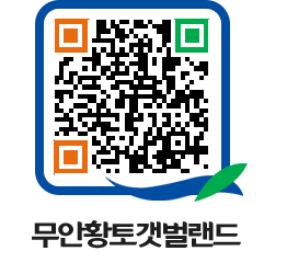 무안황토갯벌랜드 QRCODE 이미지(http://www.muan.go.kr/getbol/k4bq0h@)