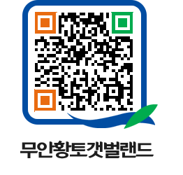 무안황토갯벌랜드 QRCODE 이미지(http://www.muan.go.kr/getbol/l4ik1s@)