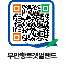 무안황토갯벌랜드 QRCODE 이미지(http://www.muan.go.kr/getbol/w3zorv@)